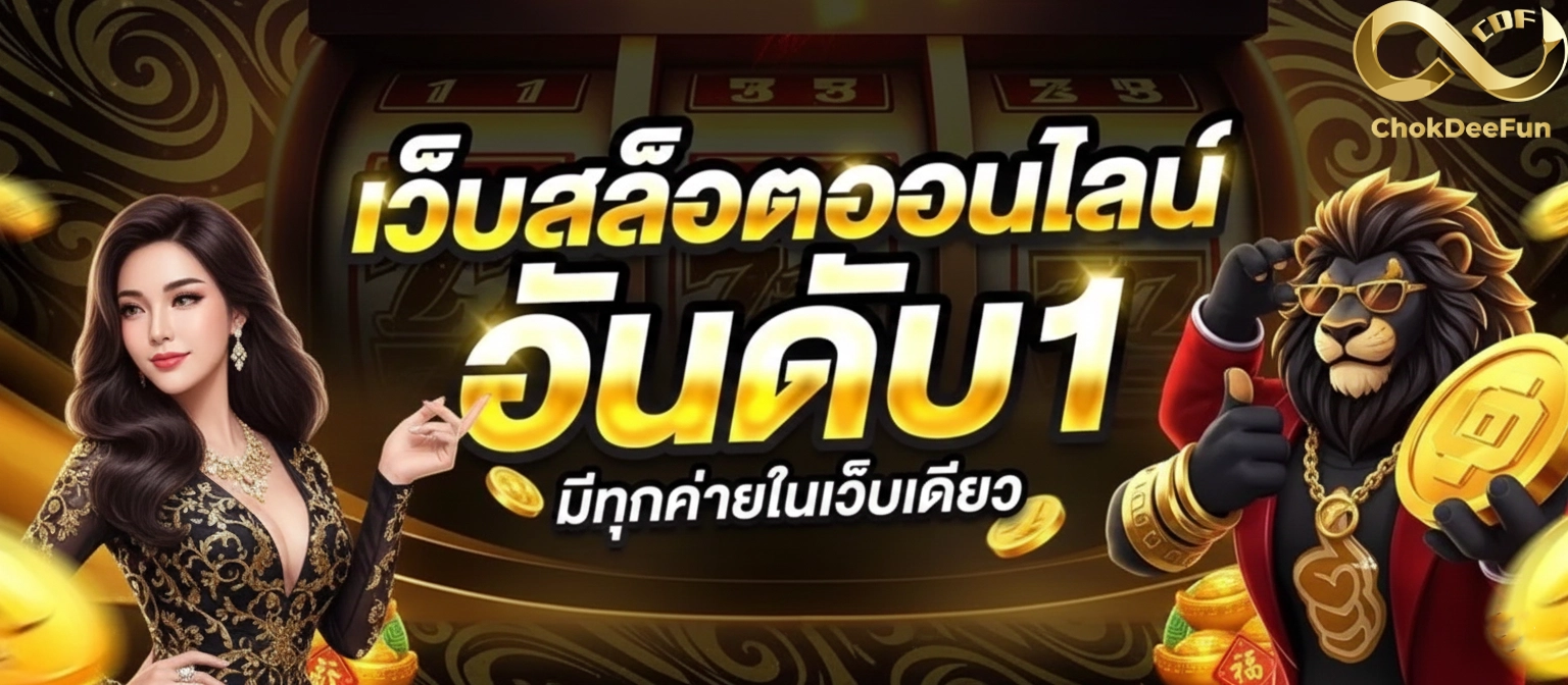 โชคดี สล็อต