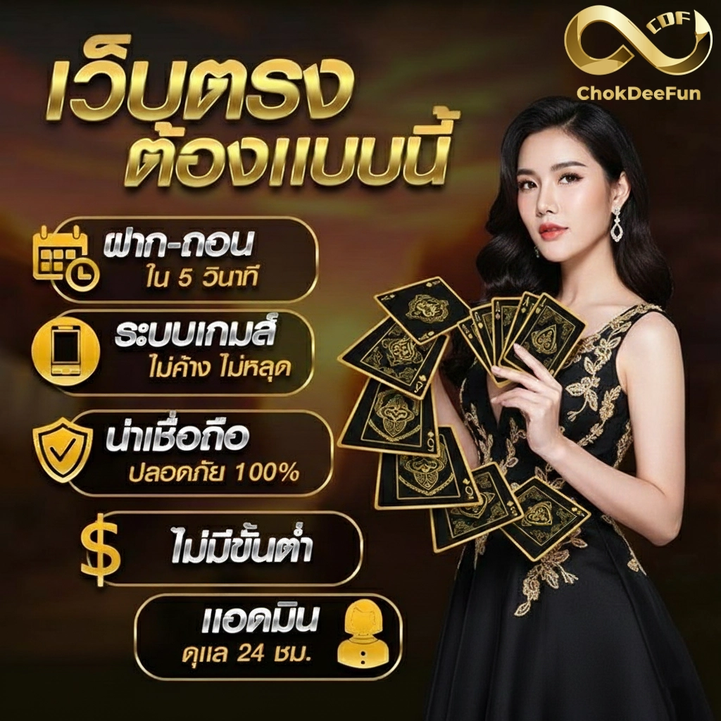 chokdee fun สล็อต